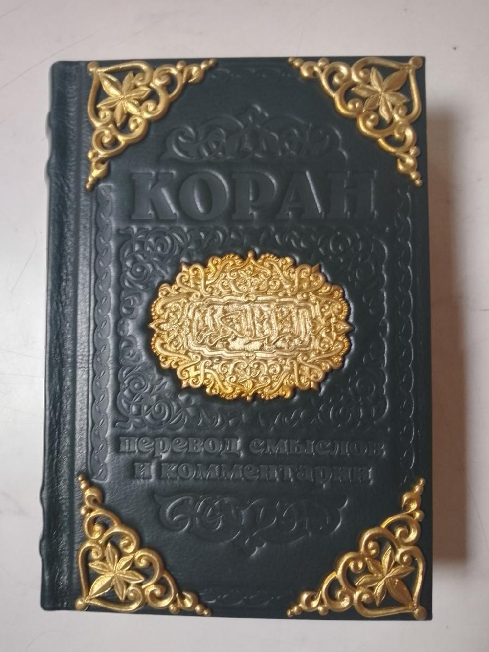 "Коран" Книга подарочная в кожаном переплете с тиснением и художественным литьем