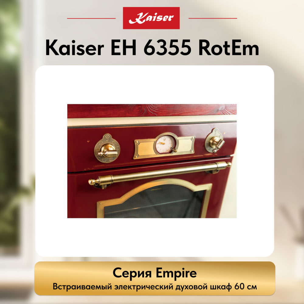 Встраиваемый электрический духовой шкаф Kaiser EH 6355 RotEm