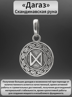 Фото кулона скандинавская руна Дагаз из серебра с описанием