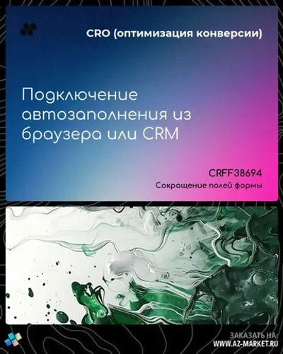Подключение автозаполнения из браузера или CRM