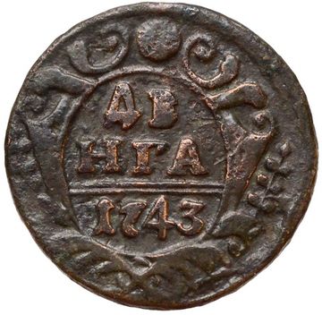 Денга 1743 Елизавета Петровна