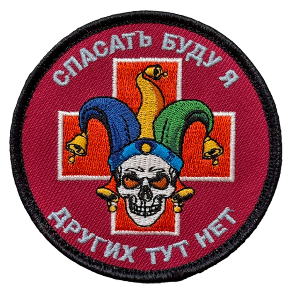 Шеврон "Спасать буду я – других тут нет" (8х8см)