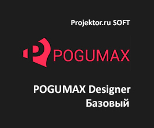 POGUMAX Designer Базовый