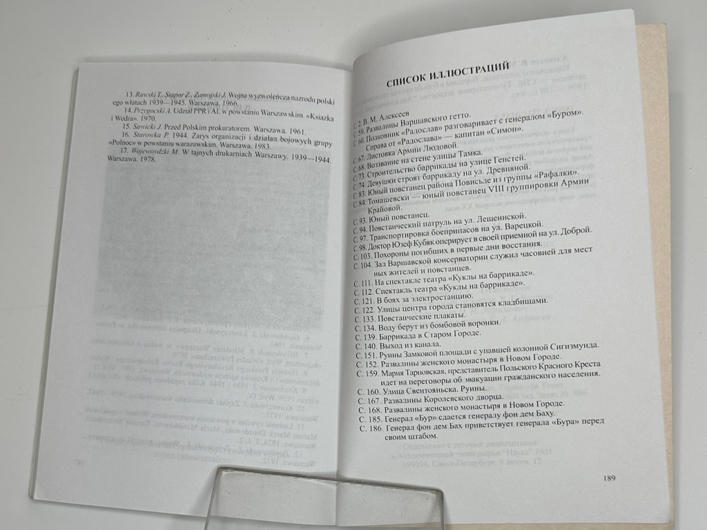 Алексеев В. Варшавское восстание. Варшава в борьбе против гитлеровских захватч.1939 - 1945г.г. 1999г