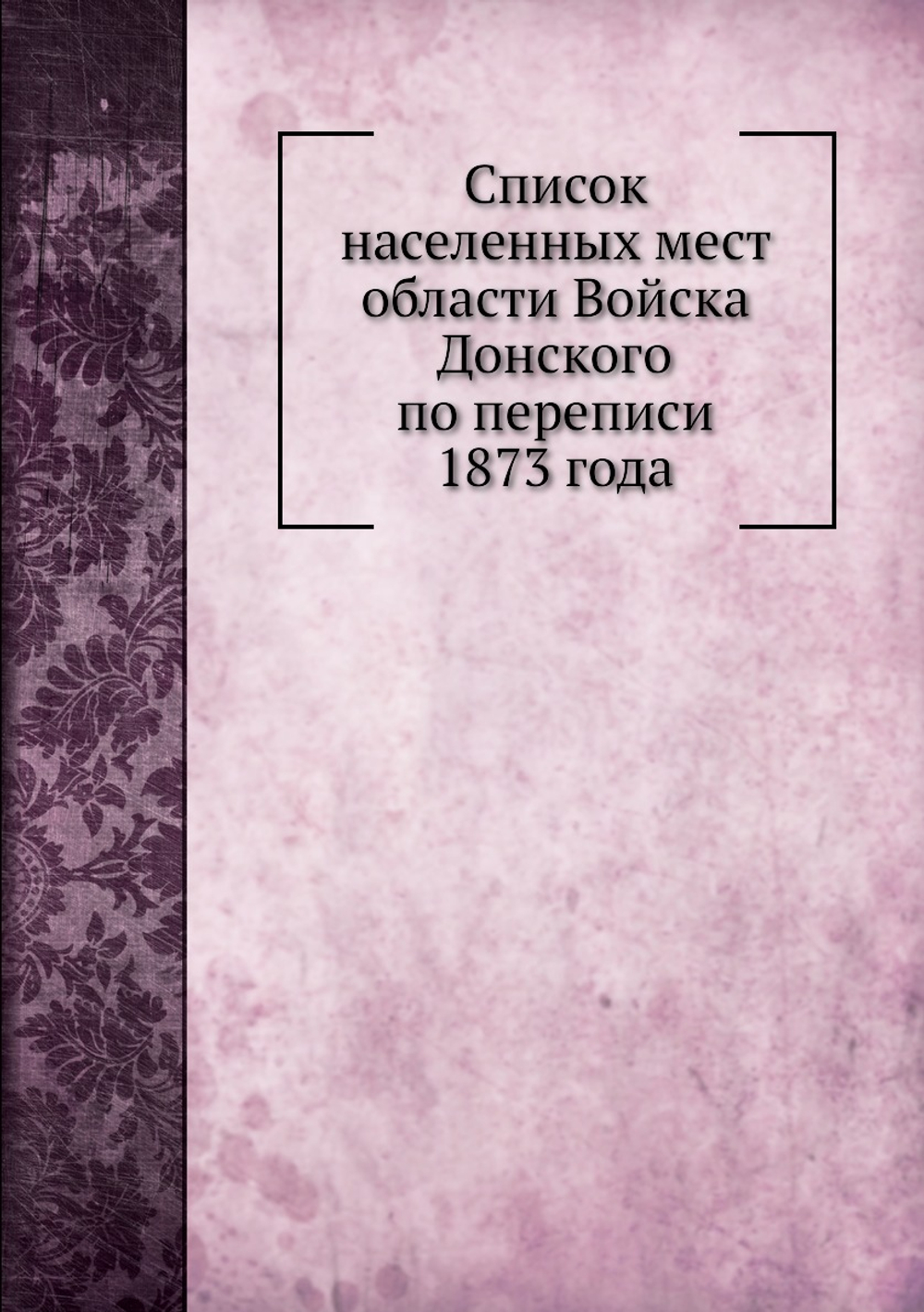 Список населенных мест области Войска Донского по переписи 1873 года | А. Савельев