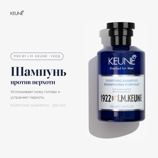 1922 by J.M. Keune Шампунь против перхоти Purifying Shampoo 250 мл