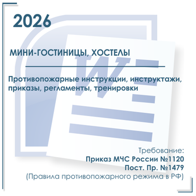 Комплект документов по пожарной безопасности в электронном виде 2026 для мини - гостиницы, хостела