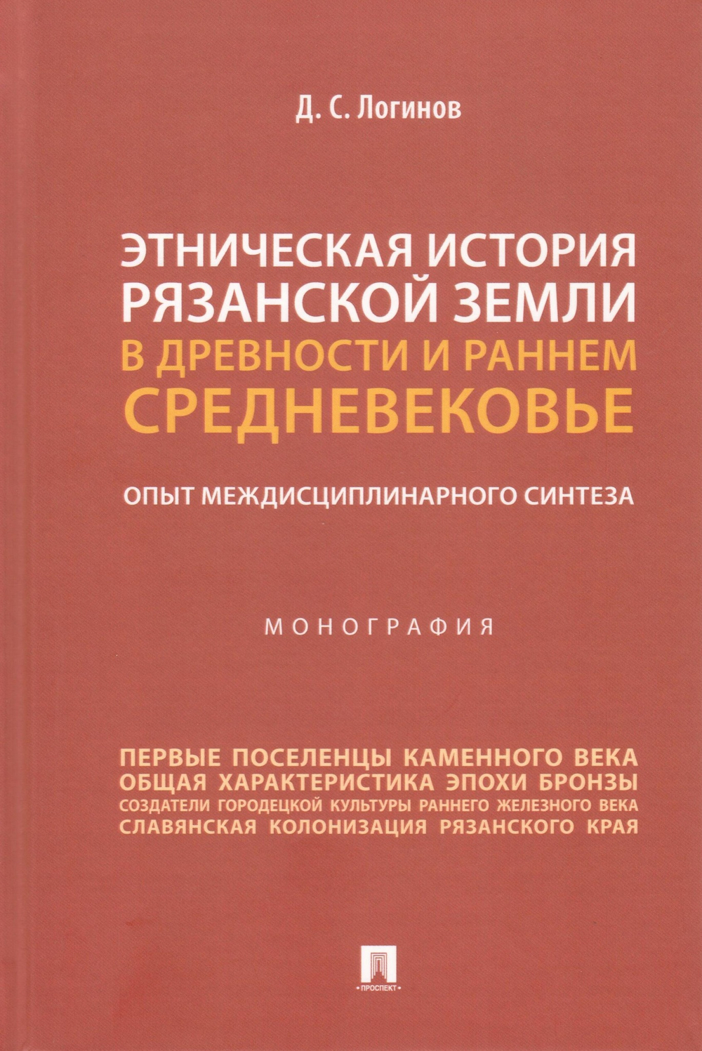 Этническая история Рязанской земли в древности и раннем Средневековье: опыт междисциплинарного синтеза