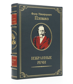Ф.Н. Плевако "Избранные речи" Книга в шагреневой кожаной обложке