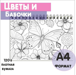 Раскраска "Бабочки" для взрослых и детей от 5+ лет, 40 листов, плотная бумага 120г, спайка 10шт