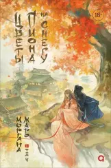 Маро Моргана. Цветы пиона на снегу. Том 4