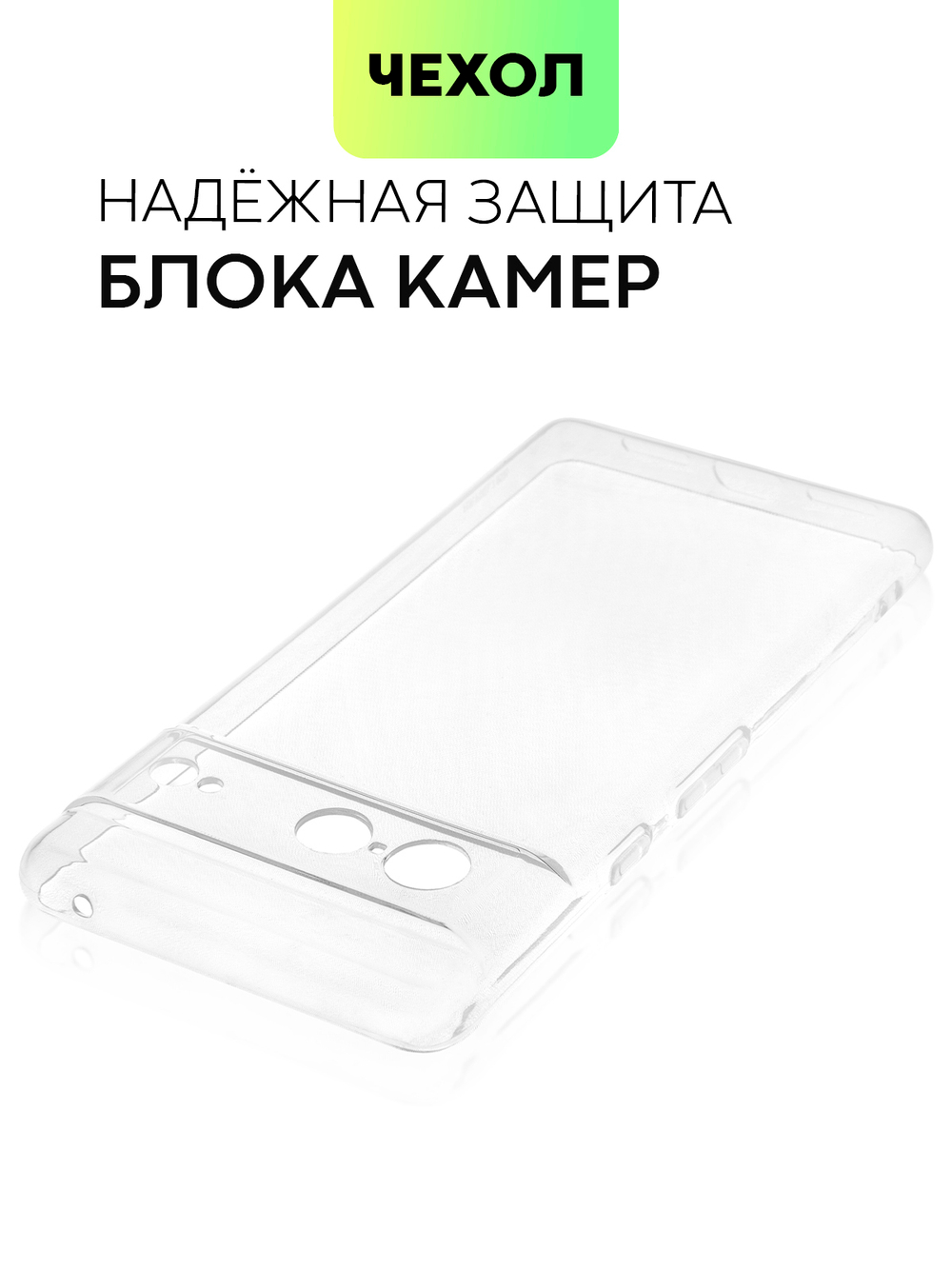 Чехол BROSCORP для Google Pixel 7 оптом (арт. PIXEL-7-TPU-01-TRANSPARENT)