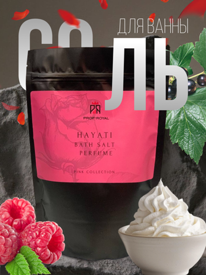 Соль для ванн Prof-Royal Hayati, 500г, аромат малины, сливки