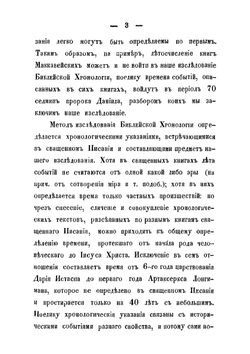 Исследование библейской хронологии | Архиепископ Сергий