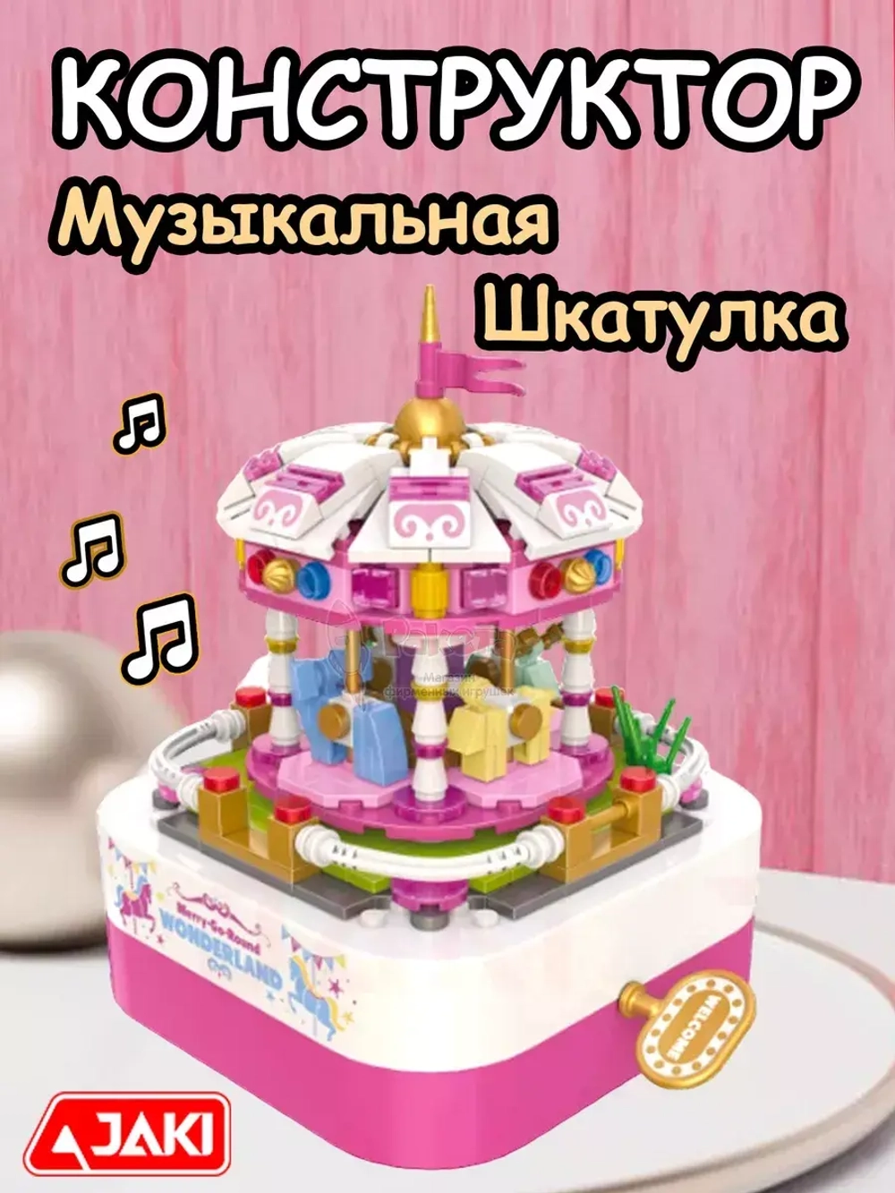Конструктор 3Д Jaki Музыкальная шкатулка 3D весёлая Карусель