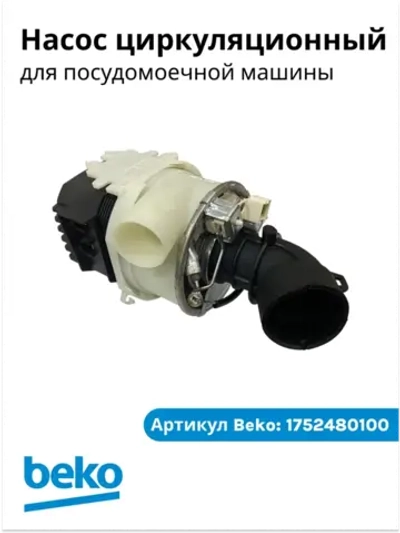 Циркуляционный насос- помпа в сборе с тэном 1752480100  (1780890900) Beko