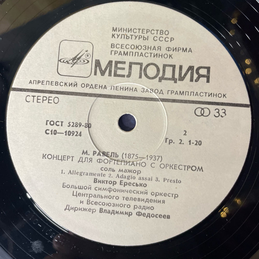 Винтажная виниловая пластинка LP Э. Григ, М. Равель, Виктор Ересько, Концерты Для Фортепиано С Оркестром (СССР 1989)