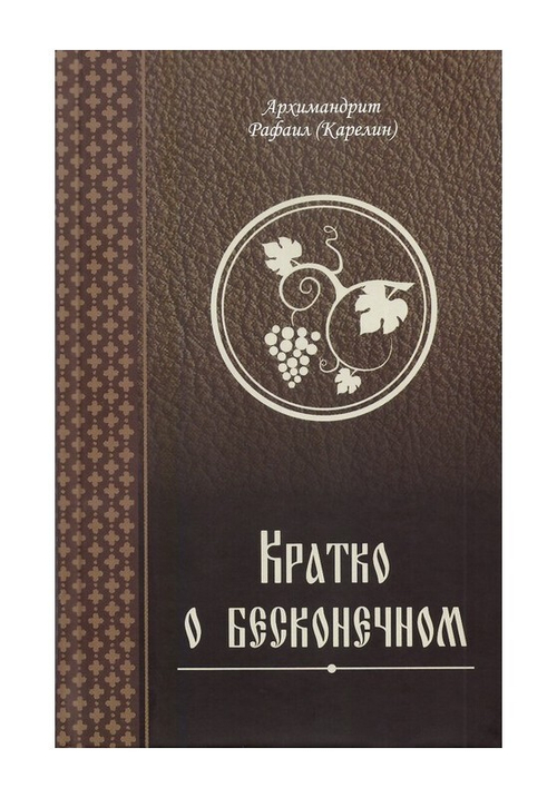 Кратко о бесконечном. Архимандрит Рафаил (Карелин)