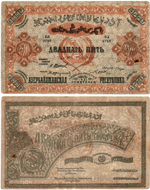 25000 рублей 1921 Азербайджанская ССР БЕЗ В/З - Серия БА 0746