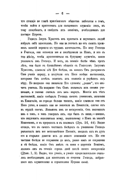Священник. Приготовление к священству и жизни священника | Певницкий Василий Федорович