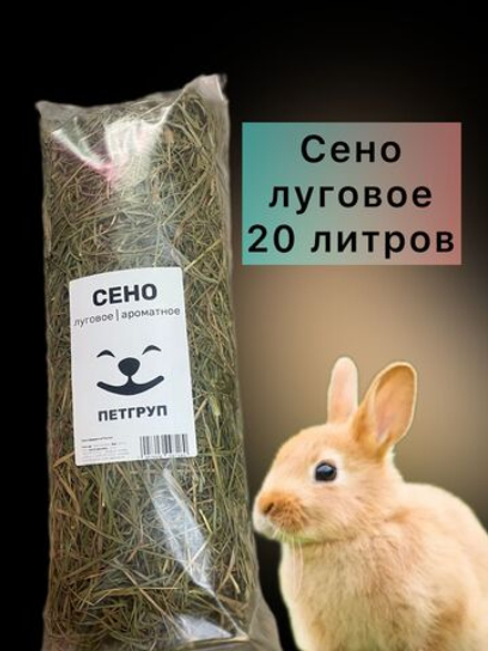 Сено для грызунов 4шт 1400гр