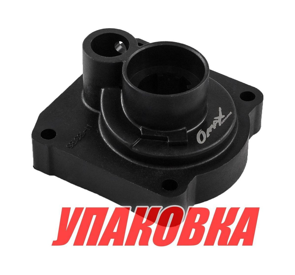 Корпус помпы Yamaha 25-30/F20-30, Omax (упаковка из 5 шт.)