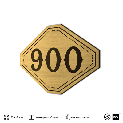 Номерок на дверь квартиры 900, для кабинета, офиса, шильдик 9 х 7 см, золотистый, Айдентика Технолоджи