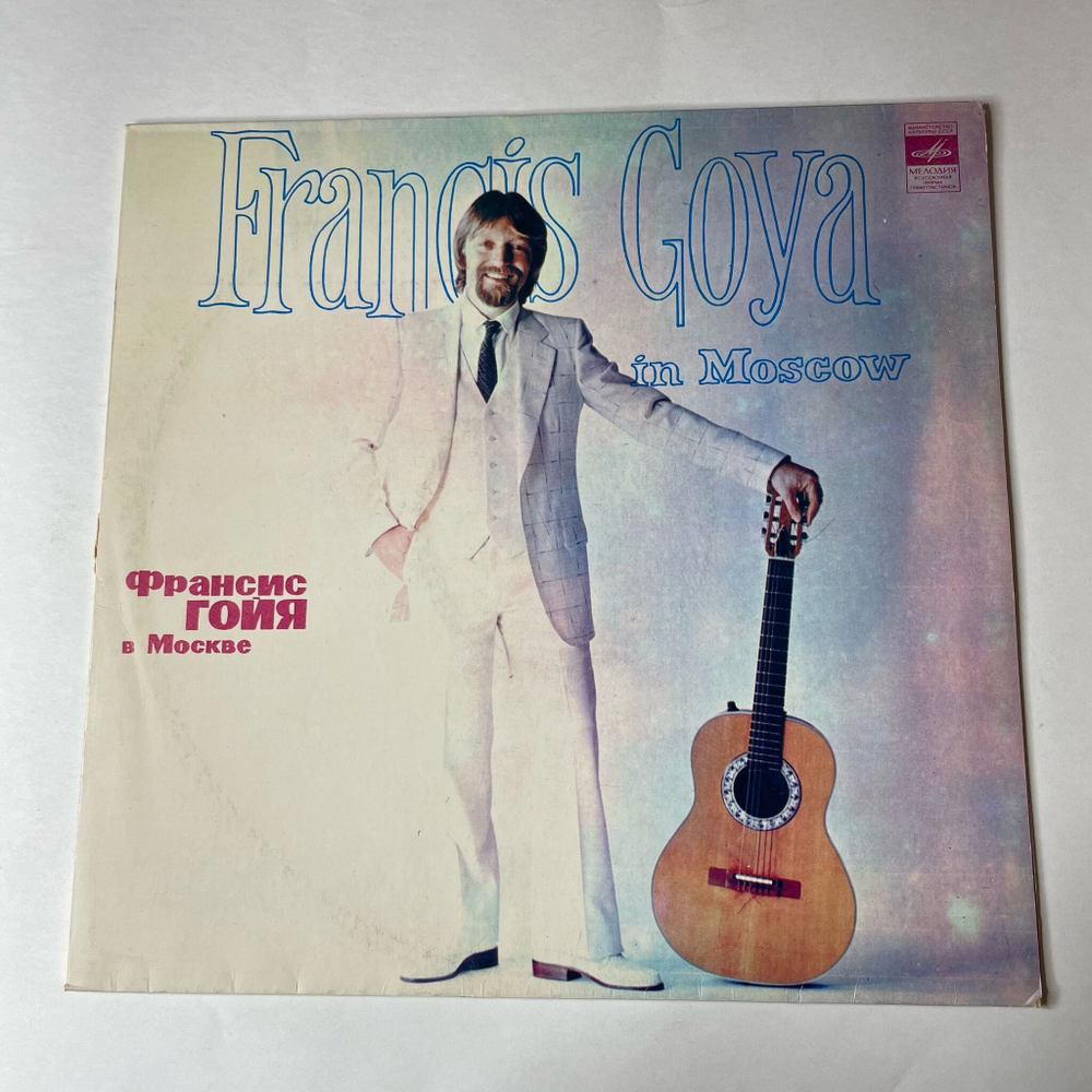 Винтажная виниловая пластинка LP Francis Goya Франсис Гойя В Москве (СССР 1982) Калинка