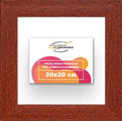 Рама 20x20 для картин и фотографий