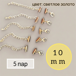 Замки зажимные для бижутерии, набор