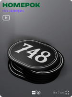 Номерок на дверь квартиры 748, для кабинета, офиса, шильдик 9 х 7 см, черный, Айдентика Технолоджи