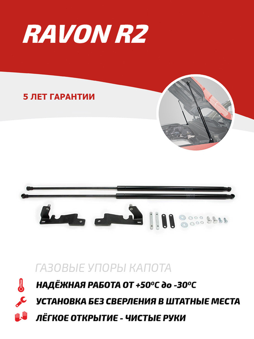 Упоры капота для Ravon R2 2016-2020, 2 шт., URAR2011