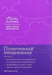 Visual planner: Цели. Мечты. Достижения. Ежедневник