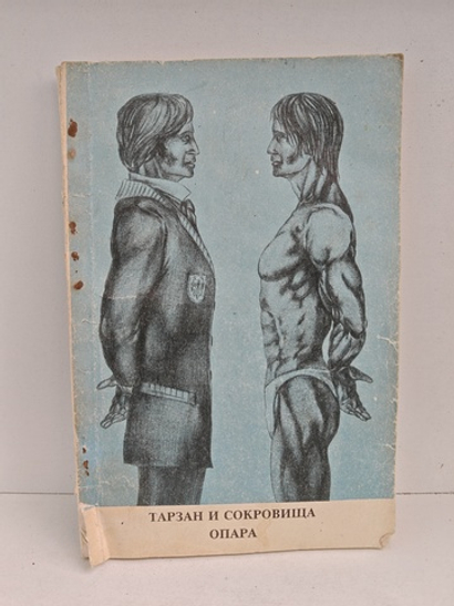 Тарзан и сокровища Опара