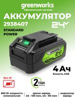 Аккумулятор повышенной мощности Greenworks G24B4II Арт. 2938407, 24V, 4 Ач.