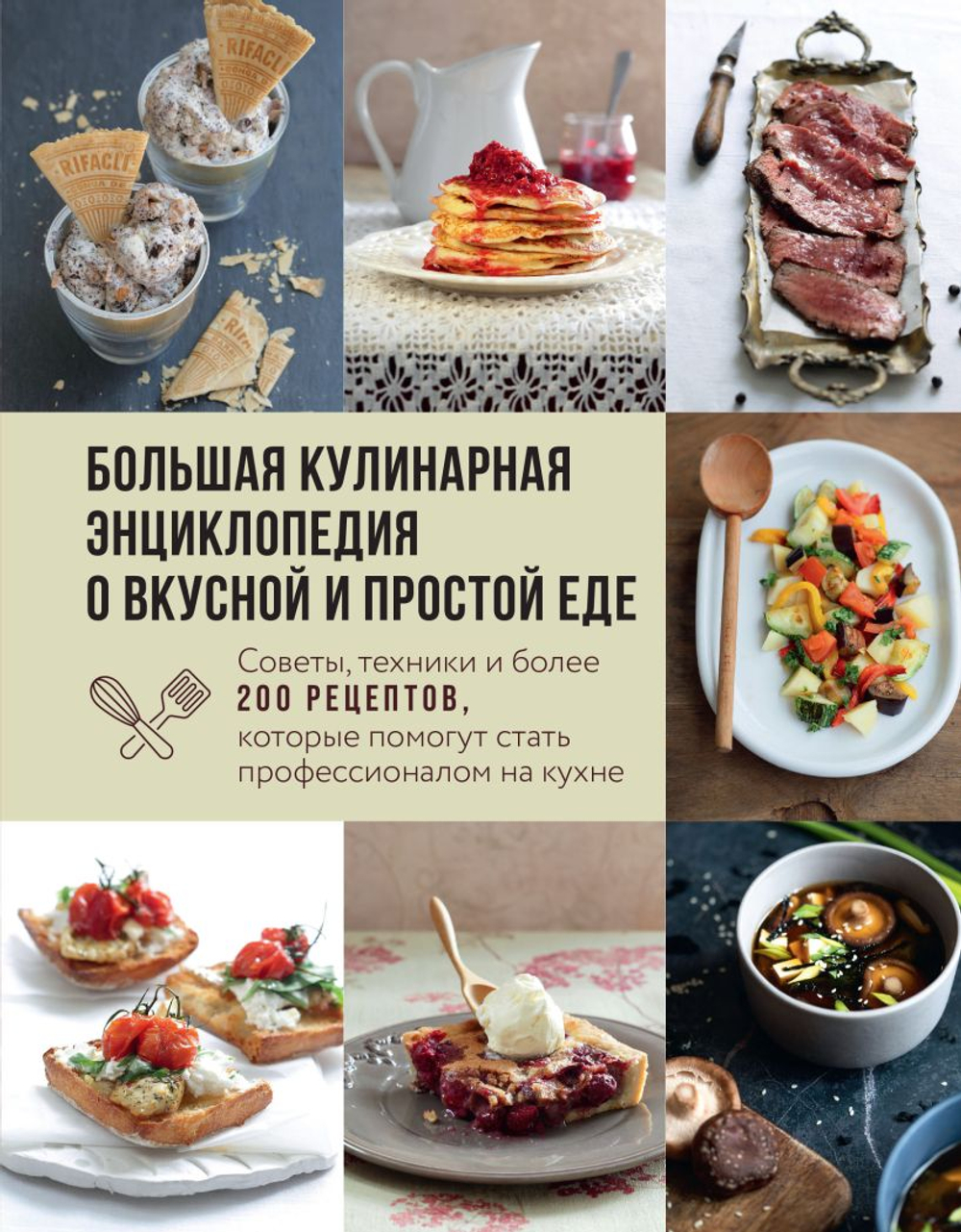 Большая кулинарная энциклопедия о вкусной и простой еде. Советы, техники и более 200 рецептов, которые помогут стать профессионалом на кухне, изд.: Эксмо, авт.: <не указано>, серия.: Кулинария. Для начинающих