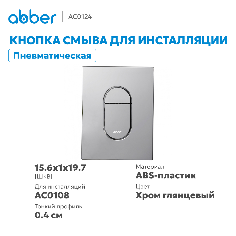 Кнопка смыва ABBER AC0124 пневматическая, хром глянцевый