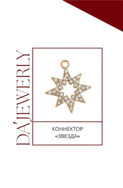 Коннектор «Звезда»