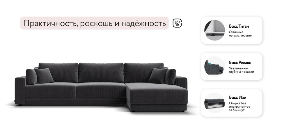 Угловой диван Босс Прайм Макс Вельвет Корд Графит(последний экземпляр)