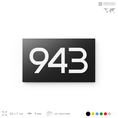 Номер на дверь 943, табличка на дверь для офиса, квартиры, кабинета, аудитории, склада, черная 120х70 мм, Айдентика Технолоджи