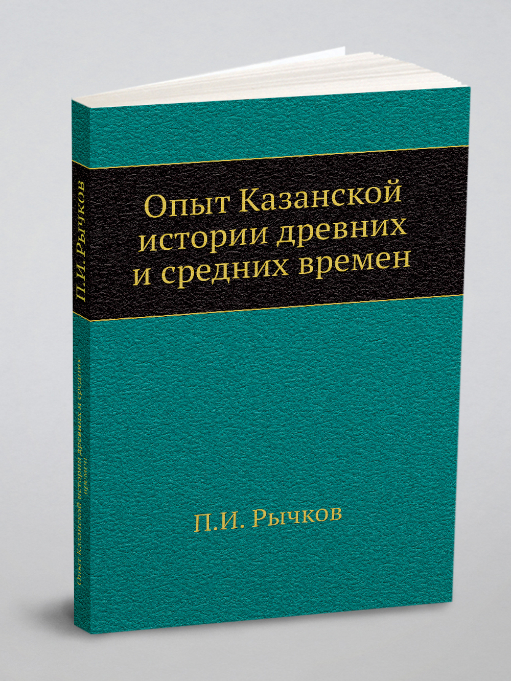 Опыт Казанской истории древних и средних времен | П.И. Рычков
