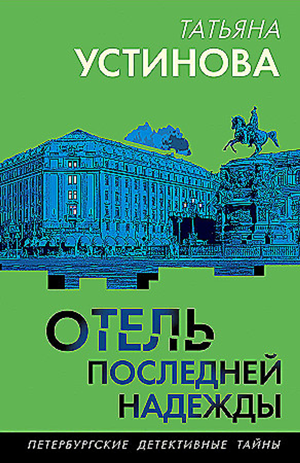 Отель последней надежды, изд.: Эксмо, авт.: Татьяна Устинова, серия.: Петербургские детективные тайны. Новое оформление (обложка)
