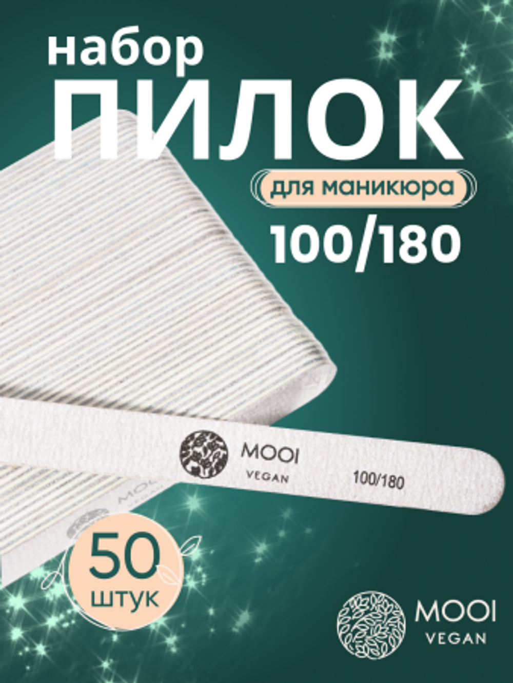 Одноразовая пилка для ногтей MOOI 100/180 Grey,прямая/Nail File MOOI 100/180 Grey straight (50шт/уп)