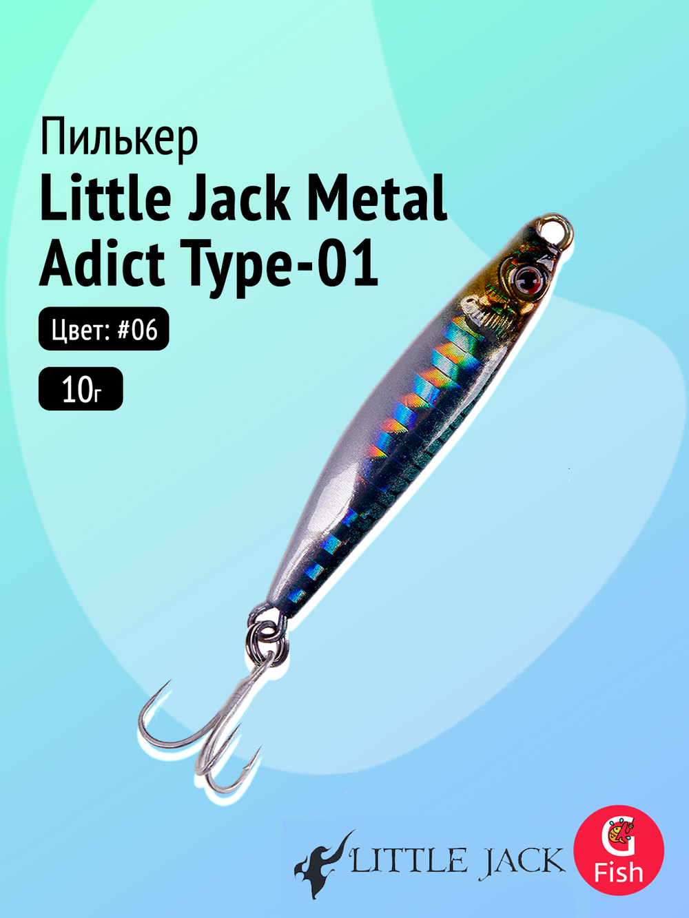Пилькер LITTLE JACK Metal Adict Type-01 18g #07