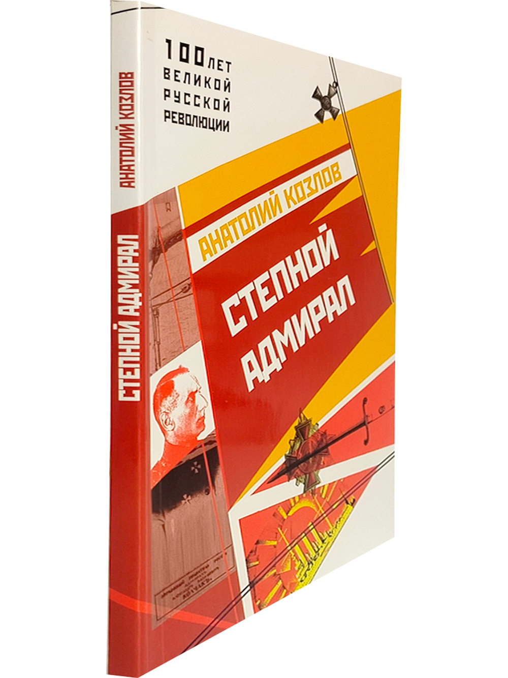 Степной Адмирал.