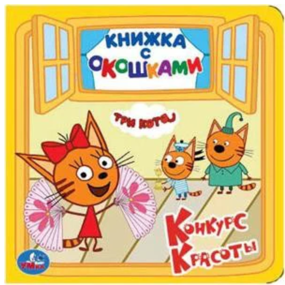 Книжка с окошками Три кота Умка
