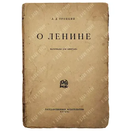 [Редкость] Троцкий Л.Д. О Ленине. Материалы для биографа. [1924]