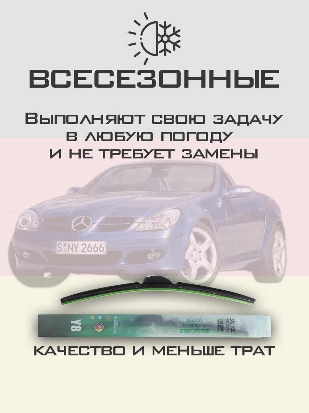 Щетки стеклоочистителя HUOYE Y8 550/550 мм на MercedesBenz SLKClass | Pinch tab