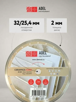 Диск алмазный сплошной по керамике 300х2,0х32,0/25,4 Hard Ceramics, Adel Instrument