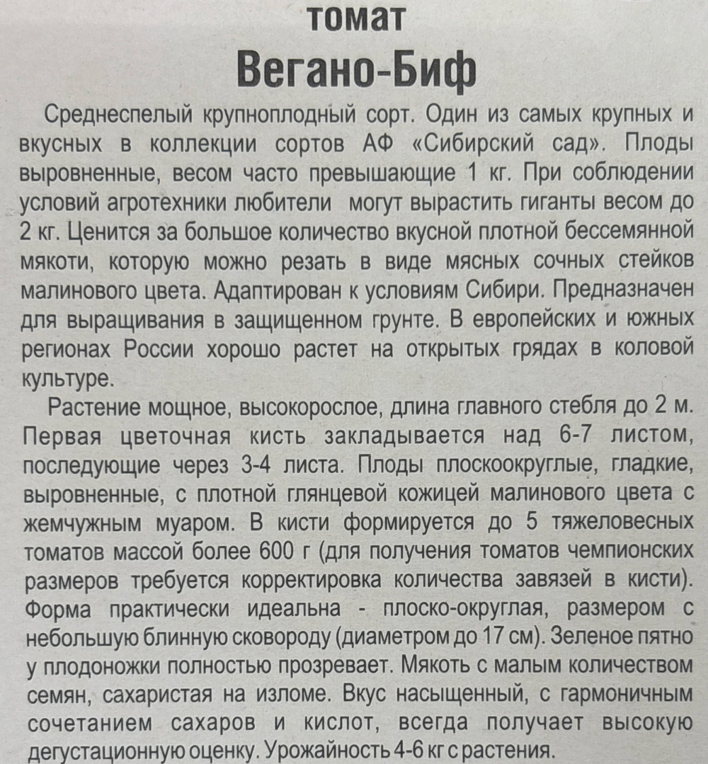 Томат Вегано-БИФ 20 шт СМТ113